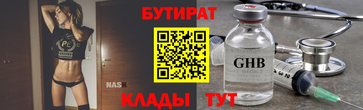 Бутират Butirat Куйбышев