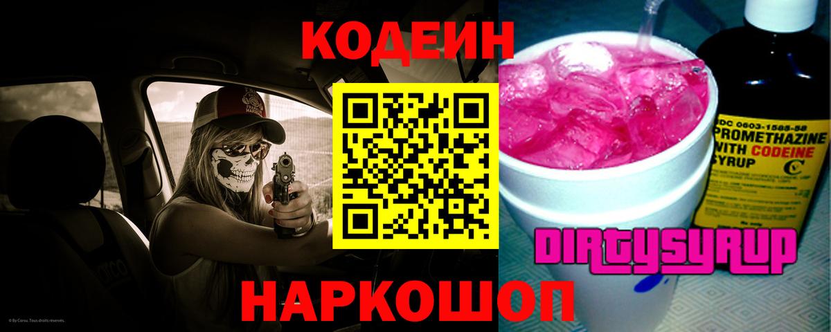 Кодеиновый сироп Lean напиток Lean (лин)  Вход с VPN  Куйбышев  Codein Purple Drank 